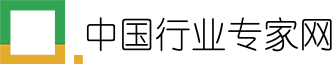中国行业专家网